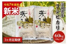 【令和7年度産　新米】【3ヶ月定期便】茨城県産コシヒカリ 20kg×3 【定期便 お米 ごはん こしひかり 老舗 米屋 おにぎり ごはん 茨城県 水戸市 60キロ】(HQ-106)