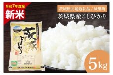 【数量限定】【令和7年度産 新米】【9月中旬より順次発送】茨城県産こしひかり 5kg（茨城県共通返礼品/城里町）【お米 ごはん こしひかり おいしい 白米 茨城県産 水戸市】（IH-6149）