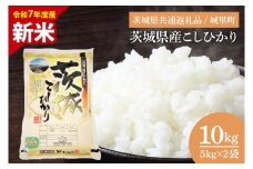 【数量限定】【令和7年度産 新米】【9月中旬より順次発送】茨城県産こしひかり 10kg（5kg×2）（茨城県共通返礼品/城里町）【お米 ごはん こしひかり おいしい 白米 茨城県産 水戸市】（IH-6150）