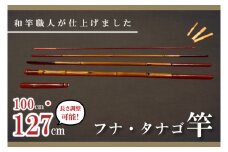 【数量限定】【和竿職人が仕上げました】フナ・タナゴ用　和竿（100・127cm調整可能）【釣り 高品質 軽量 軽い しなやか 水戸市 茨城県】（FT-18）
