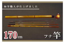【数量限定】【和竿職人が仕上げました】ケース付 フナ用 和竿（170cm）【釣り 高品質 軽量 軽い しなやか 水戸市 茨城県】（FT-19）