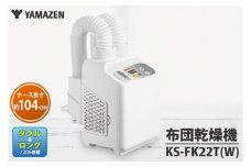 ケーズデンキオリジナルモデル 布団乾燥機 KS-FK22T(W)【家電 ダブル＆ロングノズル搭載 ふとん2枚同時乾燥 靴乾燥 新生活】(NE-5)