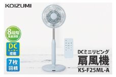 ケーズデンキオリジナルモデル DCミニリビング扇風機 KS-F25ML-A【家電 静音 省エネ DCモーター 風量調節 首振り 新生活】(NE-8)