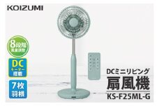 ケーズデンキオリジナルモデル DCミニリビング扇風機 KS-F25ML-G【家電 静音 省エネ DCモーター 風量調節 首振り 新生活】(NE-9)