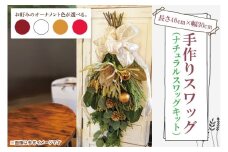 手作りスワッグ ナチュラルスワッグキット【スワッグ フラワーアレンジメント アレンジメント ドライフラワー リボン ヒバ ヒノキ お祝い ギフト 贈り物 水戸市 水戸 茨城県】（DR-34）