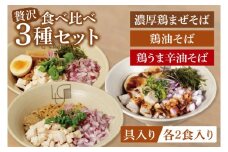 【贅沢】濃厚鶏まぜそば・油そば食べ比べ3種セット【蕎麦 そば まぜそば 油そば 食べ比べ ヘルシー 鶏 全粒粉 高タンパク 低脂質 健康 】（MV-1）