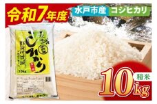 【10月中旬より順次発送】【数量限定】【令和7年産新米】水戸産コシヒカリ10㎏ 精米【お米 ごはん コシヒカリ おにぎり ごはん 茨城県 水戸市】(NP-2)
