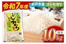 【10月中旬より順次発送】【数量限定】【令和7年産新米】水戸産コシヒカリ10㎏ 精米【お米 ごはん コシヒカリ おにぎり ごはん 茨城県 水戸市】(NP-2)