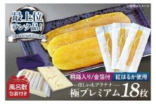 【数量限定】【和紙個包装】IBATENほしいもLab最上位ランク品！ほしいもプラチナ（極プレミアム）18枚 【化粧箱入 ギフト 贈答 茨城県産 ほしいも 干し芋 干しいも ほし芋 平干し 芋 個包装  希少 さつまいも さつま芋 紅はるか 水戸市】（BH-23）