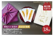 【数量限定】【和紙個包装】IBATENほしいもLab最上位ランク品！ほしいもプラチナ（極プレミアム）18枚 【化粧箱入 ギフト 贈答 茨城県産 ほしいも 干し芋 干しいも ほし芋 平干し 芋 個包装  希少 さつまいも さつま芋 紅はるか 水戸市】（BH-23）