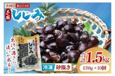 茨城県涸沼川産 だしの濃さに違いが出る！手掘しじみ（砂抜き）150g×10個（1500g）【涸沼川 シジミ オルニチン 味噌汁 スープ 茨城県 水戸市】（MS-2）