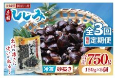 【全３回隔月定期便】茨城県涸沼川産 だしの濃さに違いが出る！手掘しじみ（砂抜き）150g×５個（750g）【涸沼川 シジミ オルニチン 味噌汁 スープ 茨城県 水戸市】（MS-3）