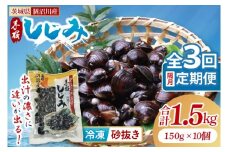 【全３回隔月定期便】茨城県涸沼川産 だしの濃さに違いが出る！手掘しじみ（砂抜き）150g×10個（1500g）【涸沼川 シジミ オルニチン 味噌汁 スープ 茨城県 水戸市】（MS-4）