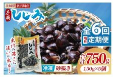 【全6回隔月定期便】茨城県涸沼川産 だしの濃さに違いが出る！手掘しじみ（砂抜き）150g×５個（750g）【涸沼川 シジミ オルニチン 味噌汁 スープ 茨城県 水戸市】（MS-5）