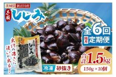 【全6回隔月定期便】茨城県涸沼川産 だしの濃さに違いが出る！手掘しじみ（砂抜き）150g×10個（1500g）【涸沼川 シジミ オルニチン 味噌汁 スープ 茨城県 水戸市】（MS-6）
