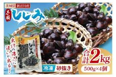 茨城県涸沼川産 だしの濃さに違いが出る！手掘しじみ（砂抜き）500g×４個（２kg）【涸沼川 シジミ オルニチン 味噌汁 スープ 茨城県 水戸市】（MS-8）