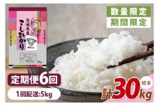 【数量限定】【10月より発送】【令和7年産】【６ヵ月定期便】美味追求 茨城県産こしひかり 5kg×6 【定期便 お米 ごはん こしひかり 精米 おにぎり ごはん 茨城県 水戸市 30キロ】(NA-3)