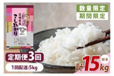 【数量限定】【10月より発送】【令和7年産】【３ヵ月定期便】美味追求 茨城県産こしひかり 5kg×3 【定期便 お米 ごはん こしひかり 精米 おにぎり ごはん 茨城県 水戸市 15キロ】(NA-2)