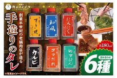 創業半世紀の老舗肉店が造る手造りのタレ6種詰め合わせ【タレ 焼肉 BBQ バーベキュー 肉のイイジマ 茨城県 水戸市】（DU-153）