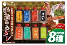 創業半世紀の老舗肉店が造る手造りのタレ8種詰め合わせ【タレ 焼肉 BBQ バーベキュー 肉のイイジマ 茨城県 水戸市】（DU-154）