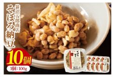 水戸天狗納豆 笹沼五郎商店 そぼろ納豆 １kg(100g×10個)セット【納豆 なっとう 大豆 ギフト 贈り物 セット ご飯のお供 藁納豆 水戸市 水戸 茨城県】（CV-7）