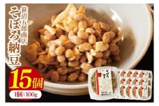 水戸天狗納豆 笹沼五郎商店 そぼろ納豆 1.5kg(100g×15個)セット【納豆 なっとう 大豆 ギフト 贈り物 セット ご飯のお供 藁納豆 水戸市 水戸 茨城県】（CV-8）