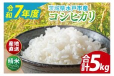 【10月より順次発送】【数量限定】【令和7年度産】茨城県産コシヒカリ 5kg【米 おこめ こしひかり 農家直送 直送 水戸市 茨城県】(ND-3)
