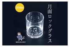 月面 彫刻 ロックグラス Moon Surface Rocks Glass【月面 ロックグラス グラス コップ ガラス 彫刻 プレゼント ギフト 就職祝い 誕生日 父の日 母の日 結婚祝い 新築祝い 和風】（HW-14）