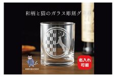 猫と矢絣の名入れロックグラス 和柄×サンドブラスト彫刻  猫好きさんへのギフトに【猫 名入れ ロックグラス グラス コップ ガラス 彫刻 プレゼント ギフト 就職祝い 誕生日 父の日 母の日 結婚祝い 新築祝い 和風】（HW-15）