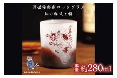 【浮世絵×赤グラス】猫又と梅の和モダン彫刻ロックグラス サンドブラスト仕上げ・日本製・ギフトにもおすすめ【伊浮世絵 猫 ロックグラス グラス コップ ガラス 彫刻 プレゼント ギフト 就職祝い 誕生日 父の日 母の日 結婚祝い 新築祝い 和風】（HW-16）