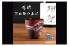 浮世絵の蛇が舞う 赤いぐい飲み サンドブラスト彫刻の和モダンなおちょこ（75ml）日本製 砂吹き工房ねこまたや【猫 おちょこ 彫刻 プレゼント ギフト 就職祝い 誕生日 父の日 母の日 結婚祝い 新築祝い 和風】（HW-17）