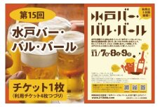 【数量限定】第15回水戸バー･バル･バールチケット【イベント 飲み歩き まちなか 酒 アルコール 満喫 水戸市 茨城県】(MM-2)