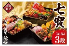 2026年【先行予約】ホテルテラスザガーデン水戸 七寶（和三段重）（4～5人前）21㎝×21㎝【おせち おせち料理 お正月 正月 冷蔵配送 海老 えび 常陸牛 ローズポーク つくば鶏 水戸市 茨城県】（JY-4）