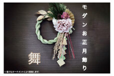 【11月下旬より順次発送】【数量限定】正月飾り 玄関 モダン しめ縄 おしゃれ モダン飾り 正月 リース お正月飾り マンション しめ縄飾り お飾り 舞（DR-28）