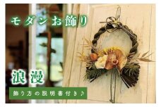【11月下旬より順次発送】【数量限定】正月飾り 玄関 モダン しめ縄 おしゃれ モダン飾り 正月 リース お正月飾り マンション しめ縄飾り お飾り 浪漫（DR-7）