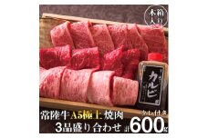 肉 常陸牛 A5 極上焼肉3品盛り合わせ 計600g 木箱入り 特製タレ付き 4万円 敬老の日 ギフト セット 食べ比べ サーロイン カルビ もも厚切り 焼肉 贈答 茨城県 水戸（DU-2）