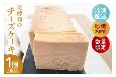 【数量限定】発酵麹のチーズケーキ【木箱入り】【茨城県 水戸市 菓子 お菓子 チーズケーキ 発酵麹 低糖質 グルテンフリー プレゼント 手土産 スイーツ 冷凍】（NS-1）