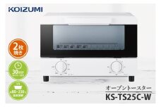 ケーズデンキオリジナルモデル オーブントースター KS-TS25C-W【家電 焼きたて あつあつ 食卓 オープン 焼く あぶる 温める 温度調節 インテリア おしゃれ シンプル かわいい 可愛い 新生活】(NE-17)