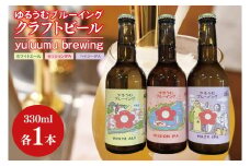 【数量限定】ゆるうむブルーイング クラフトビール お試し3本セット【セッションIPA･ホワイトエール・ヘイジーIPA】【ビール お酒 クラフトビール 飲み比べ セット コリアンダー オレンジピール フルーティー スパイシー ホップ 水戸市 茨城県】（JJ-3）
