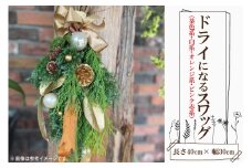 ドライになるスワッグ ドライスワッグ（小）【北欧 手作りスワッグ クリスマス ドライフラワー ドライになるスワッグ 花束 クリスマスリース お祝い ギフト 贈り物 水戸市 茨城県】（DR-35）
