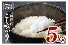 【数量限定】令和7年茨城県産コシヒカリ5kg【お米 ごはん こしひかり おにぎり ごはん 茨城県 水戸市】(NU-1)