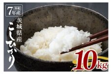 【数量限定】令和7年茨城県産コシヒカリ10kg【お米 ごはん こしひかり おにぎり ごはん 茨城県 水戸市】(NU-2)