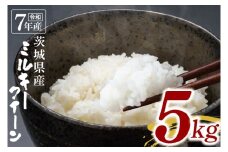 【数量限定】令和7年茨城県産ミルキークイーン5kg【お米 ごはん ミルキークイーン おにぎり ごはん 茨城県 水戸市】(NU-3)