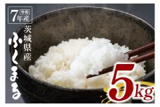 【数量限定】令和7年茨城県産ふくまる5kg【お米 ごはん ふくまる おにぎり ごはん 茨城県 水戸市】(NU-4)