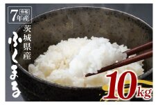【数量限定】令和7年茨城県産ふくまる10kg【お米 ごはん ふくまる おにぎり ごはん 茨城県 水戸市】(NU-5)