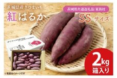 【10月中旬より順次発送】【数量限定】紅はるかSSサイズ2kg箱【茨城県共通返礼品/東海村】【新さつまいも 新芋 さつまいも 芋 焼き芋 焼芋 やきいも 水戸市 茨城県 】（KE-12）