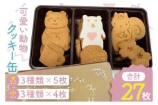 可愛い動物クッキー缶【洋菓子 焼き菓子 お土産 手土産 おやつ おかし 贈り物 グランネージュ 水戸市 茨城県】（BM-6）