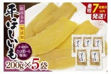 【数量限定】干し芋 平干し 200g入り×５袋セット（1kg）【ほしいも ほし芋 さつまいも サツマイモ スイーツ 和菓子 水戸市 茨城県】（NH-1）