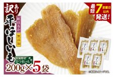 【数量限定】【訳あり】干し芋 平干し 200g入り×５袋セット（1kg）【ほしいも ほし芋 さつまいも サツマイモ スイーツ 和菓子 水戸市 茨城県】（NH-2）