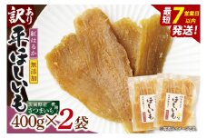 【数量限定】【訳あり】干し芋 平干し 400g入り×２袋セット（800g）【ほしいも ほし芋 さつまいも サツマイモ スイーツ 和菓子 水戸市 茨城県】（NH-4）